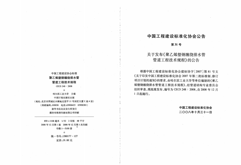 CECS248-2008 聚乙烯塑钢缠绕排水管管道工程技术规程.pdf 第3页