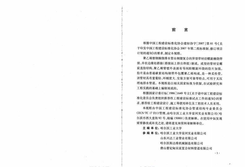 CECS248-2008 聚乙烯塑钢缠绕排水管管道工程技术规程.pdf 第4页