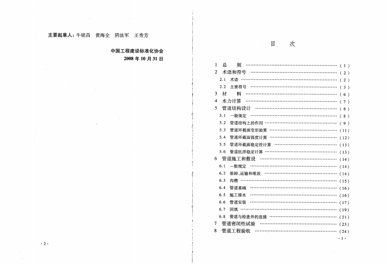 CECS248-2008 聚乙烯塑钢缠绕排水管管道工程技术规程.pdf 第5页