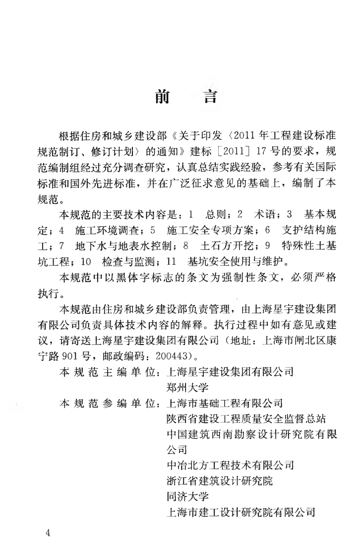 JGJ311-2013 建筑深基坑工程施工安全技术规范.pdf 第5页