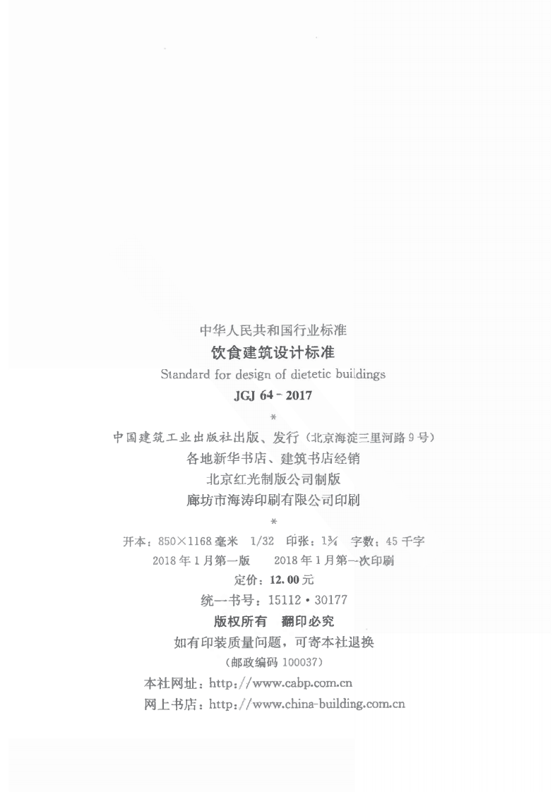 JGJ64-2017 饮食建筑设计标准.pdf 第3页