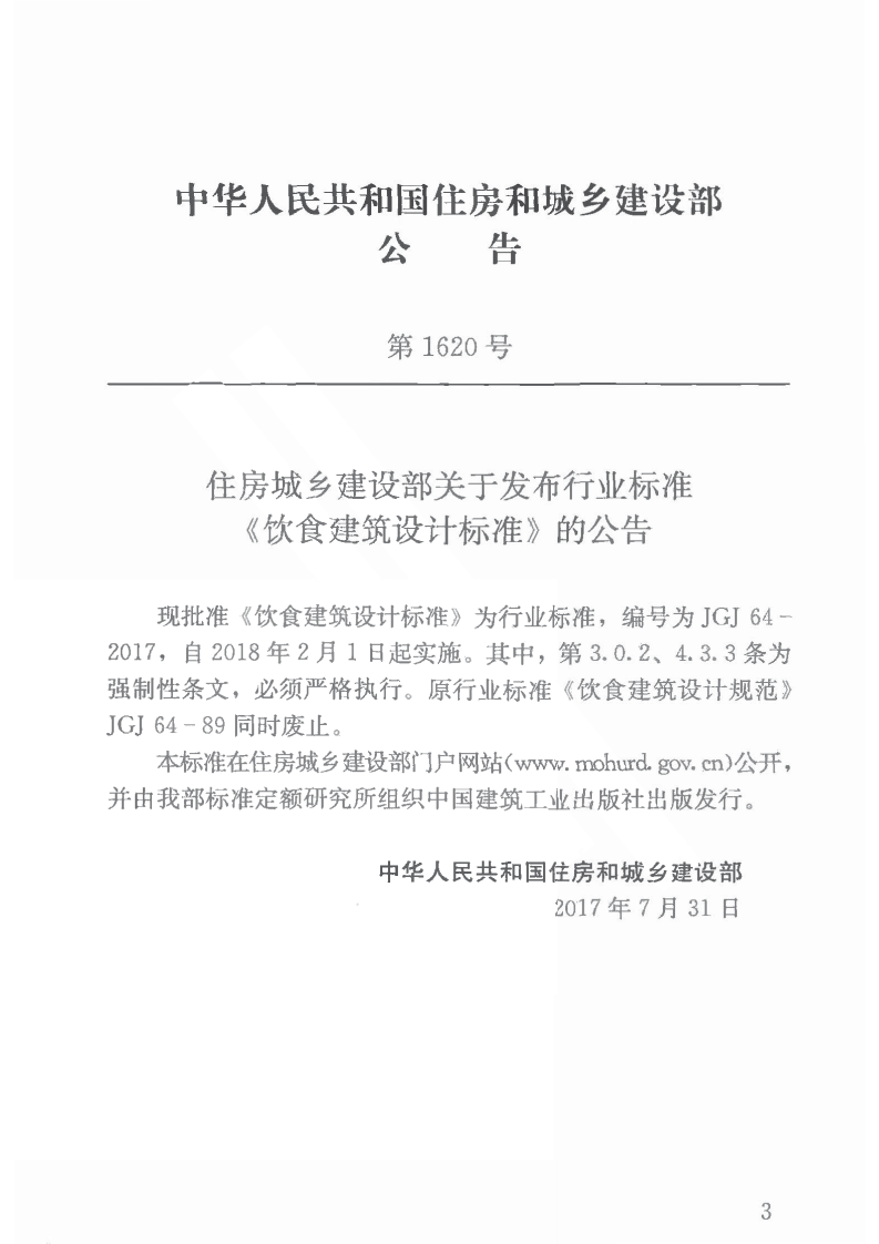 JGJ64-2017 饮食建筑设计标准.pdf 第4页