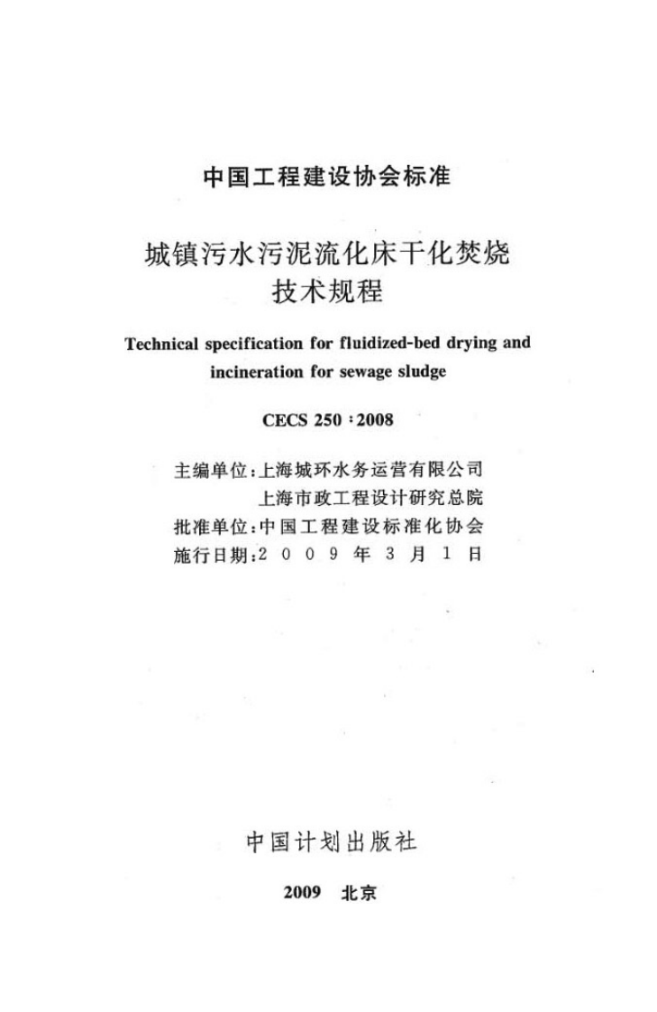 CECS250-2008 城镇污水污泥硫化床干化焚烧操作规程.pdf 第2页
