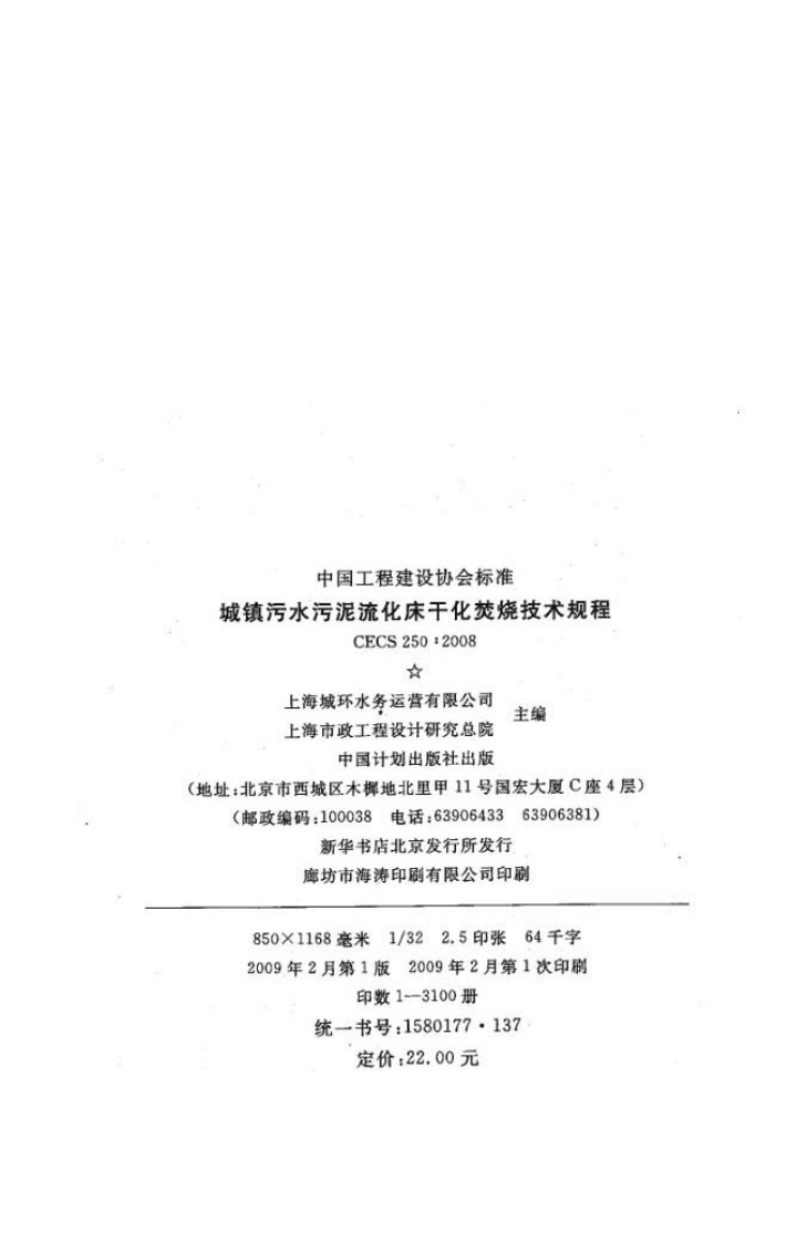 CECS250-2008 城镇污水污泥硫化床干化焚烧操作规程.pdf 第3页