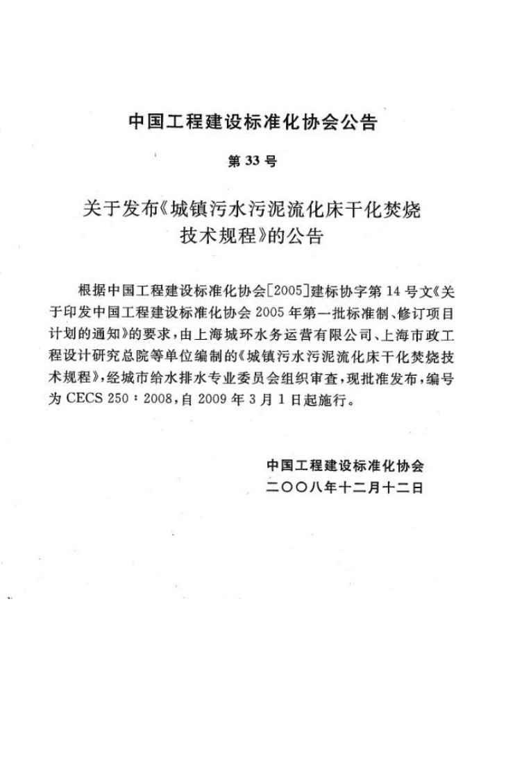 CECS250-2008 城镇污水污泥硫化床干化焚烧操作规程.pdf 第4页
