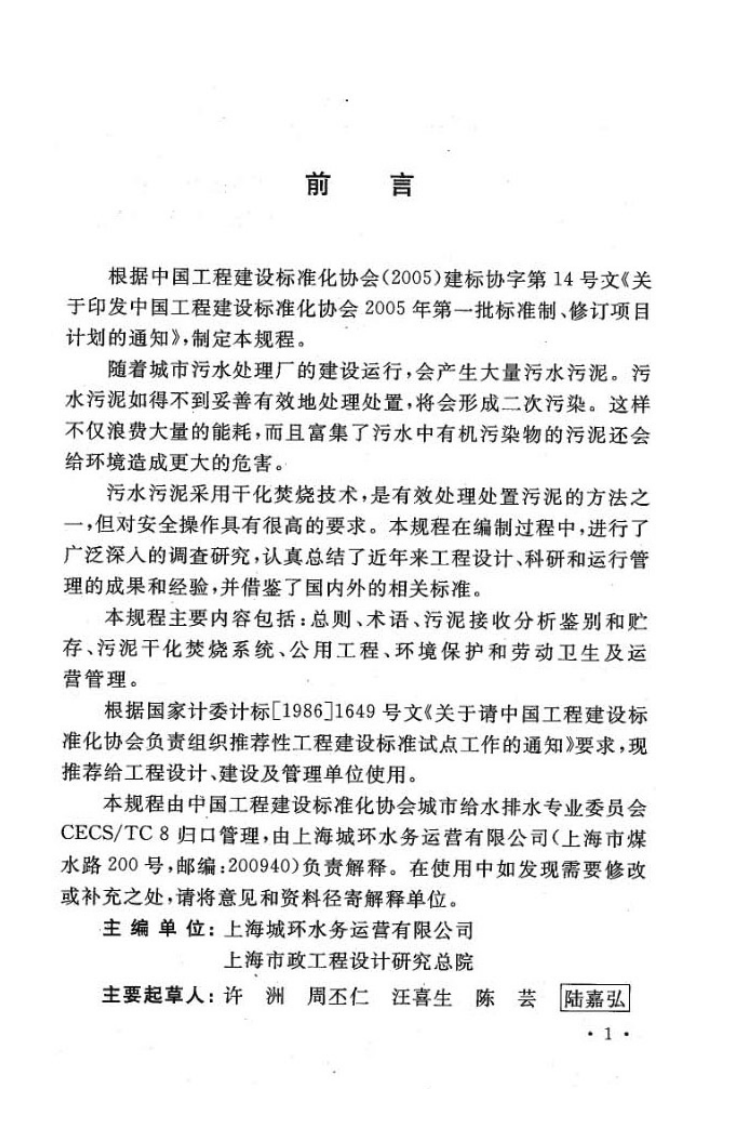 CECS250-2008 城镇污水污泥硫化床干化焚烧操作规程.pdf 第5页