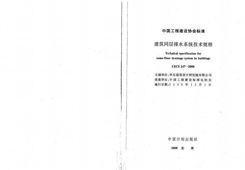 CECS247-2008 建筑同层排水系统技术规程.pdf 第2页