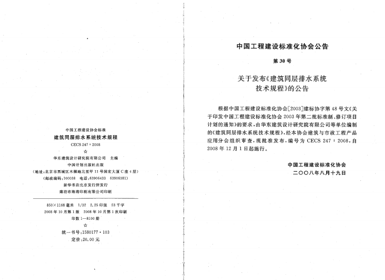 CECS247-2008 建筑同层排水系统技术规程.pdf 第3页