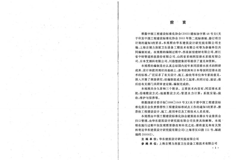 CECS247-2008 建筑同层排水系统技术规程.pdf 第4页