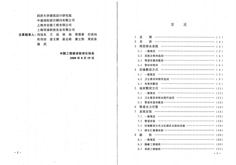 CECS247-2008 建筑同层排水系统技术规程.pdf 第5页