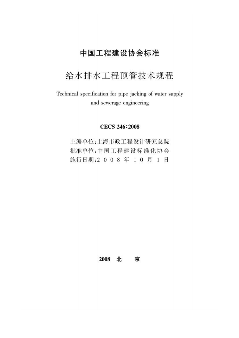 CECS246-2008 给水排水工程顶管技术规程.pdf 第2页
