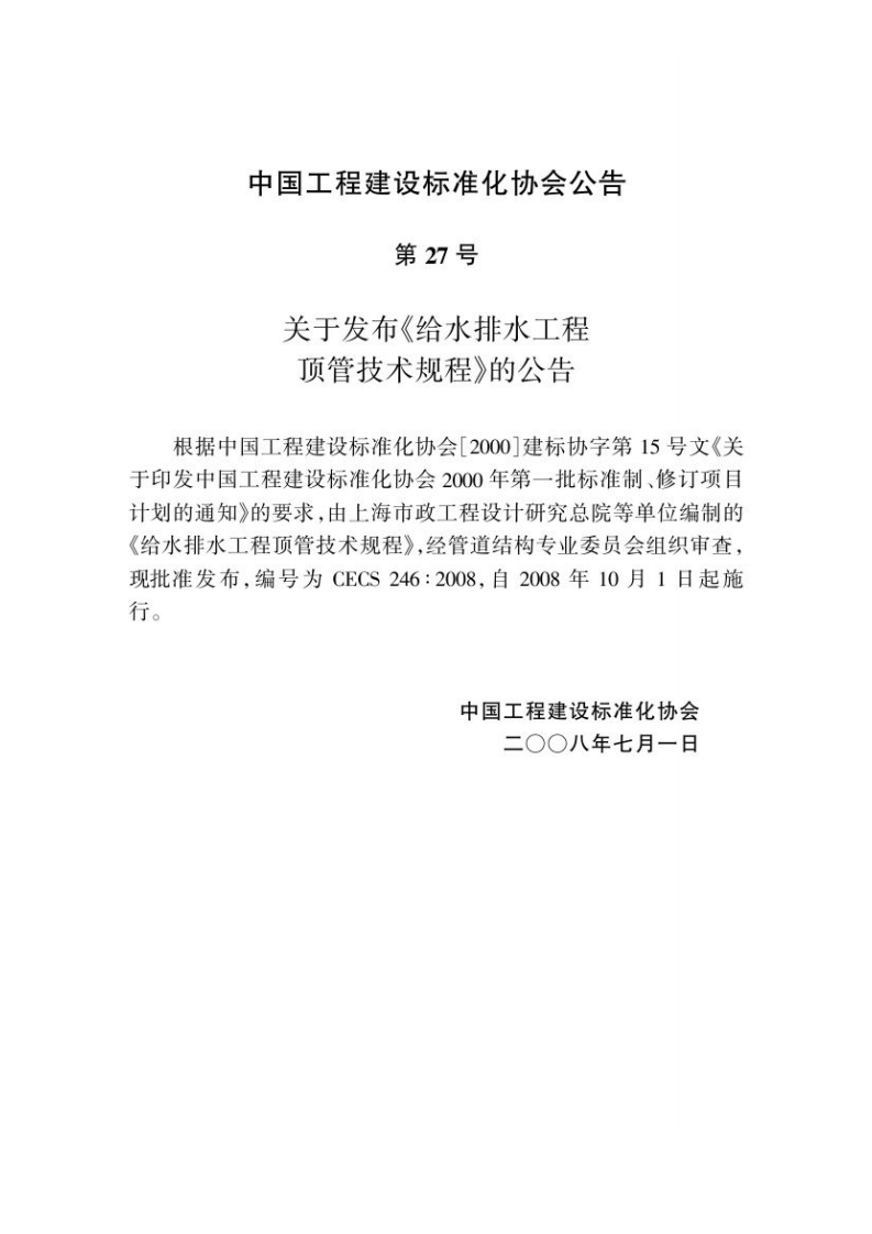 CECS246-2008 给水排水工程顶管技术规程.pdf 第3页