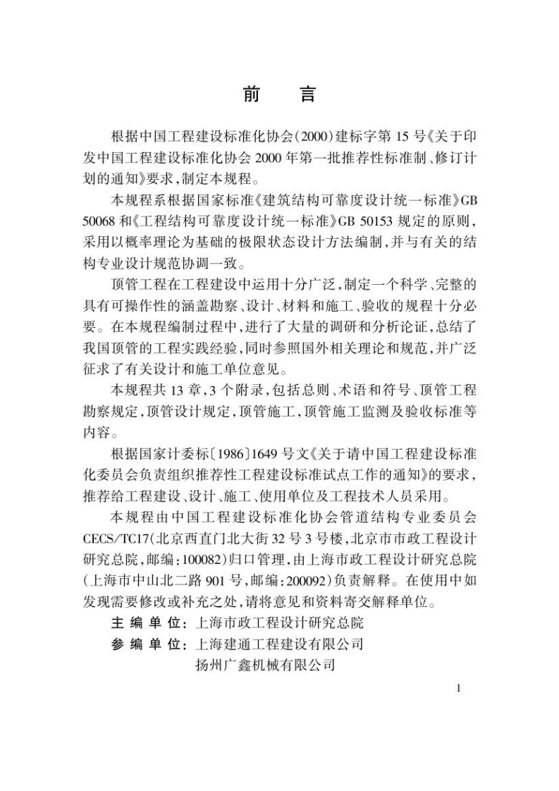 CECS246-2008 给水排水工程顶管技术规程.pdf 第4页