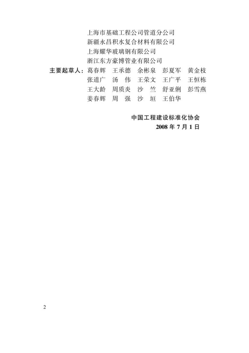 CECS246-2008 给水排水工程顶管技术规程.pdf 第5页