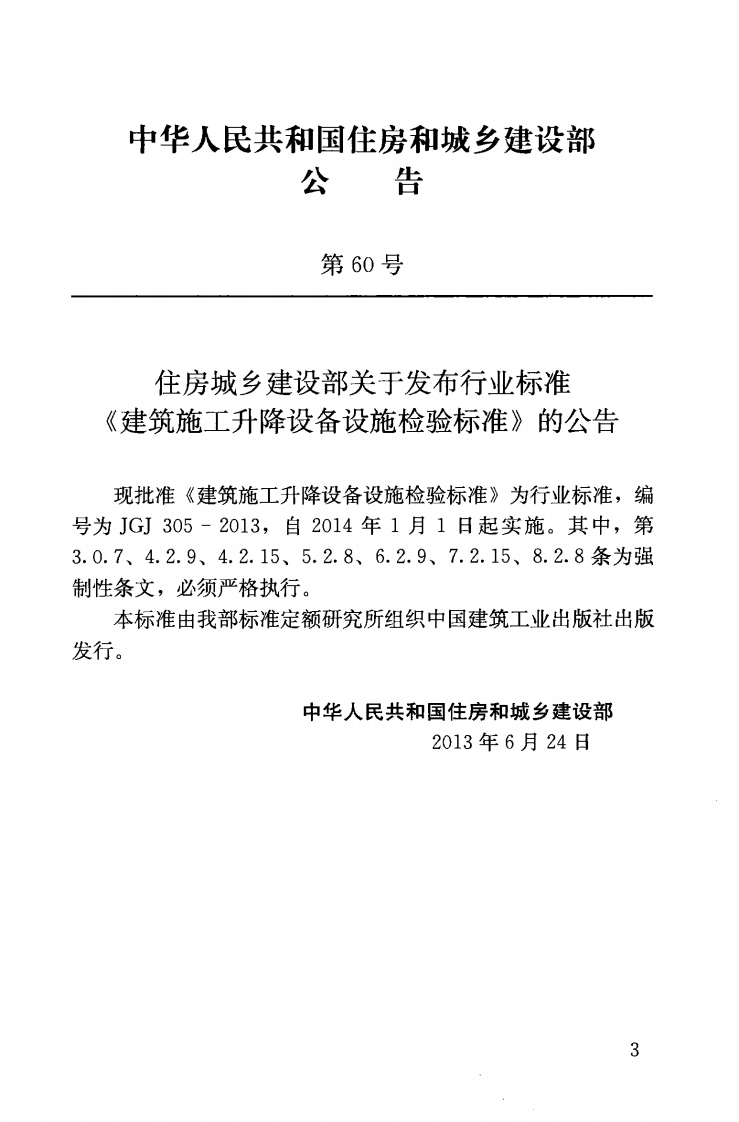 JGJ305-2013 建筑施工升降设备设施检验标准.pdf 第4页