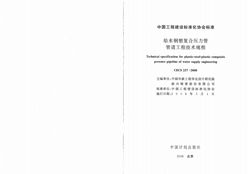 CECS237-2008 给水钢塑符合压力管管道工程技术规程.pdf 第2页