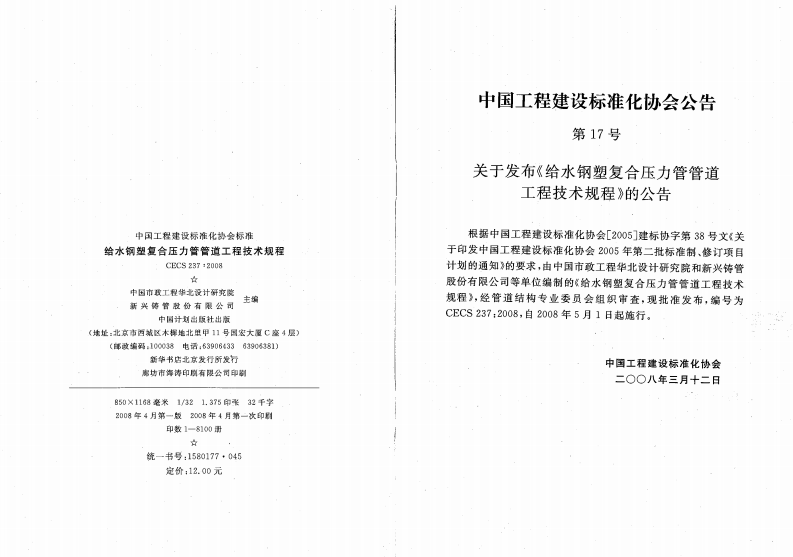 CECS237-2008 给水钢塑符合压力管管道工程技术规程.pdf 第3页