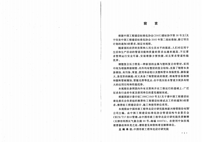 CECS237-2008 给水钢塑符合压力管管道工程技术规程.pdf 第4页