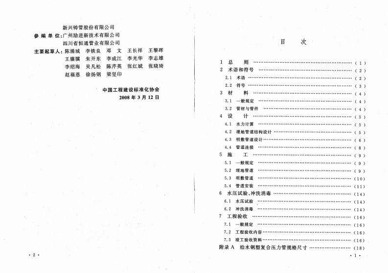 CECS237-2008 给水钢塑符合压力管管道工程技术规程.pdf 第5页