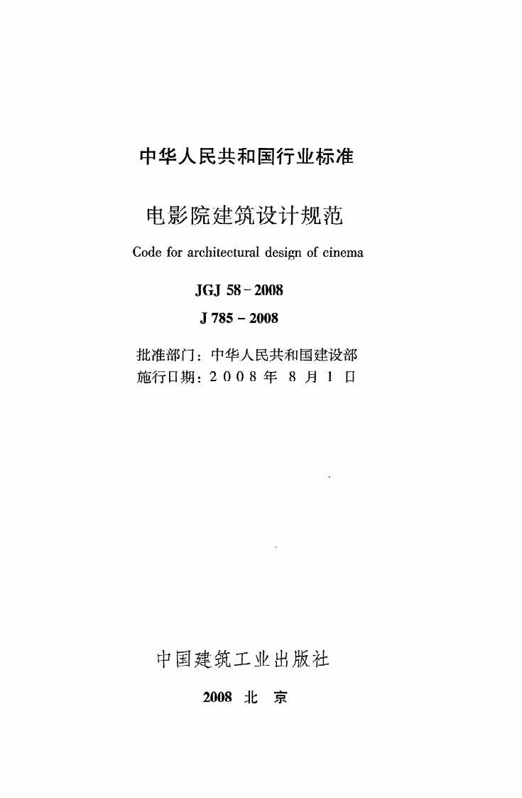 JGJ58-2008 电影院建筑设计规范.pdf 第2页