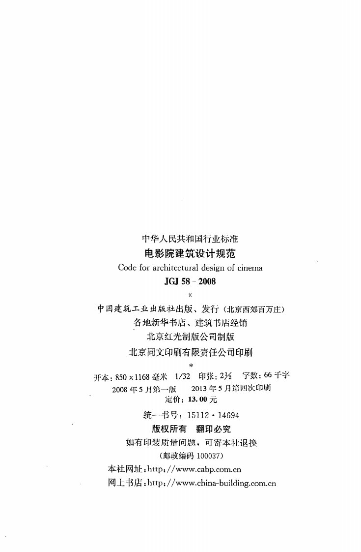 JGJ58-2008 电影院建筑设计规范.pdf 第3页