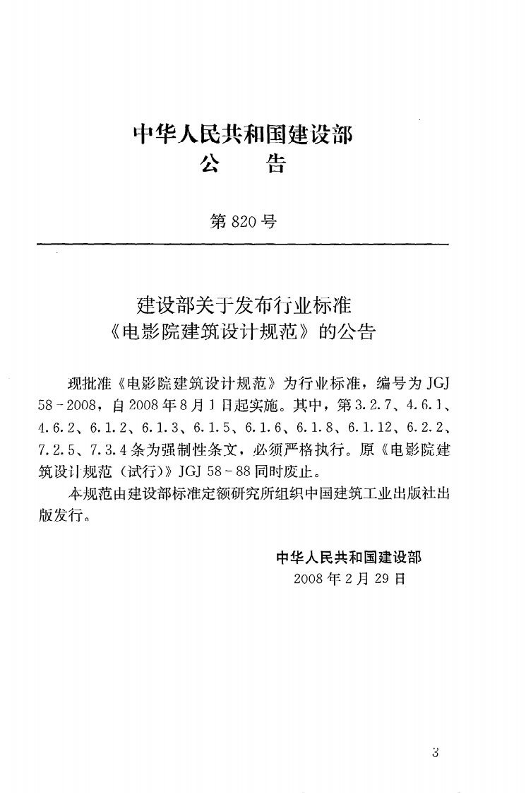 JGJ58-2008 电影院建筑设计规范.pdf 第4页