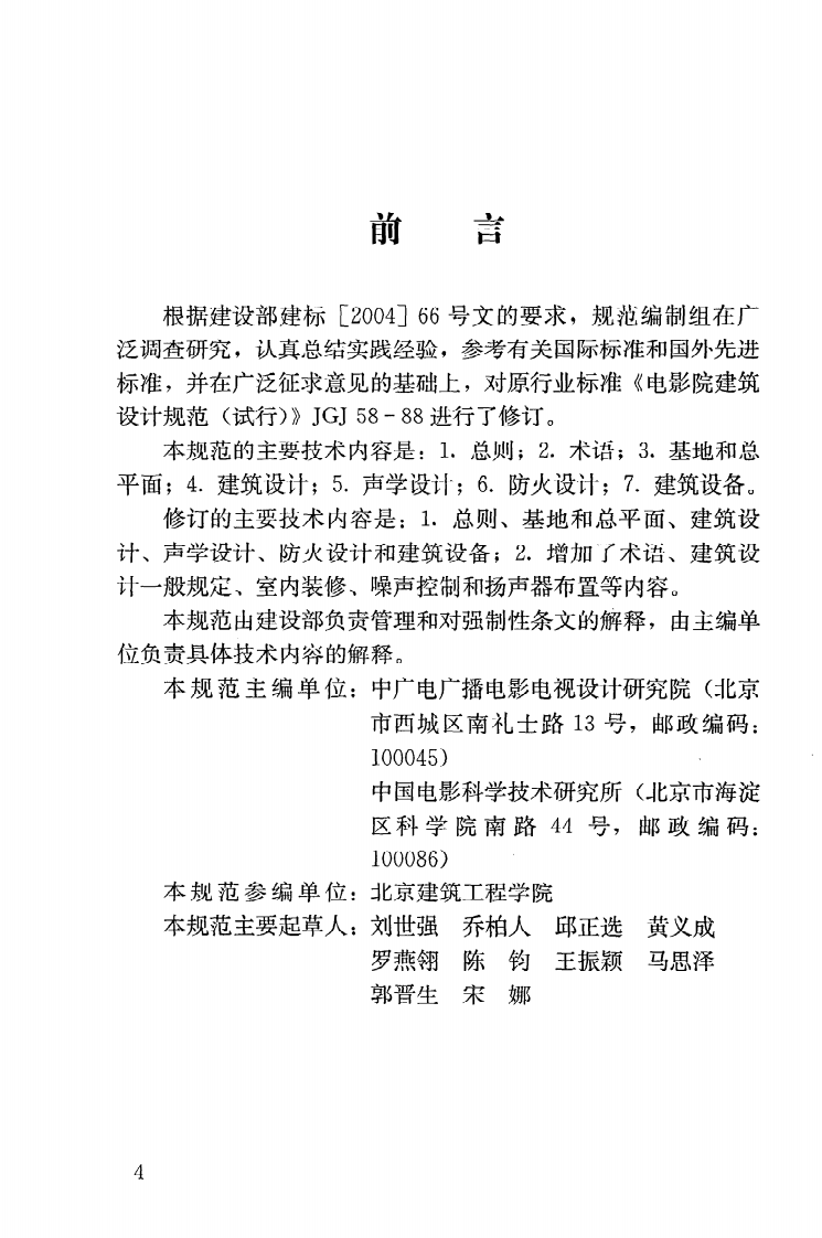 JGJ58-2008 电影院建筑设计规范.pdf 第5页