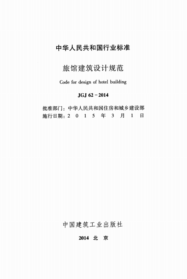 JGJ62-2014 旅馆建筑设计规范.pdf 第2页