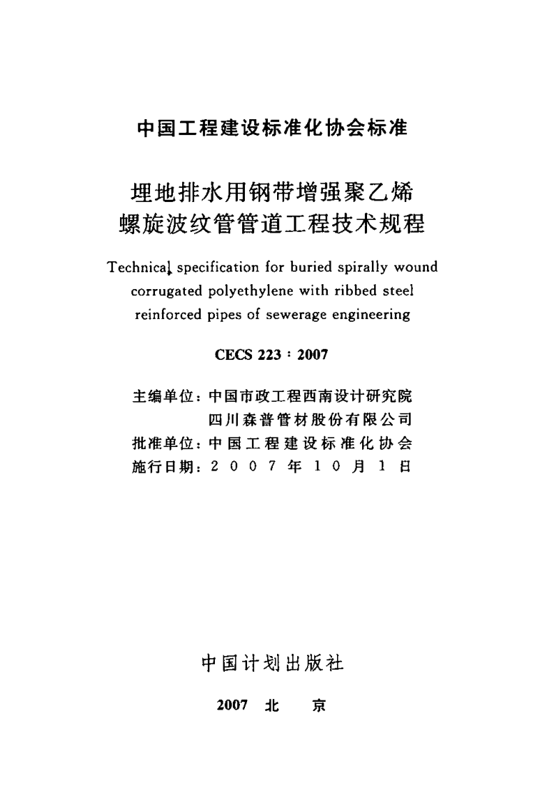 CECS223-2007 埋地排水用钢带增强聚乙烯螺旋波纹管管道工程技术规程.pdf 第2页