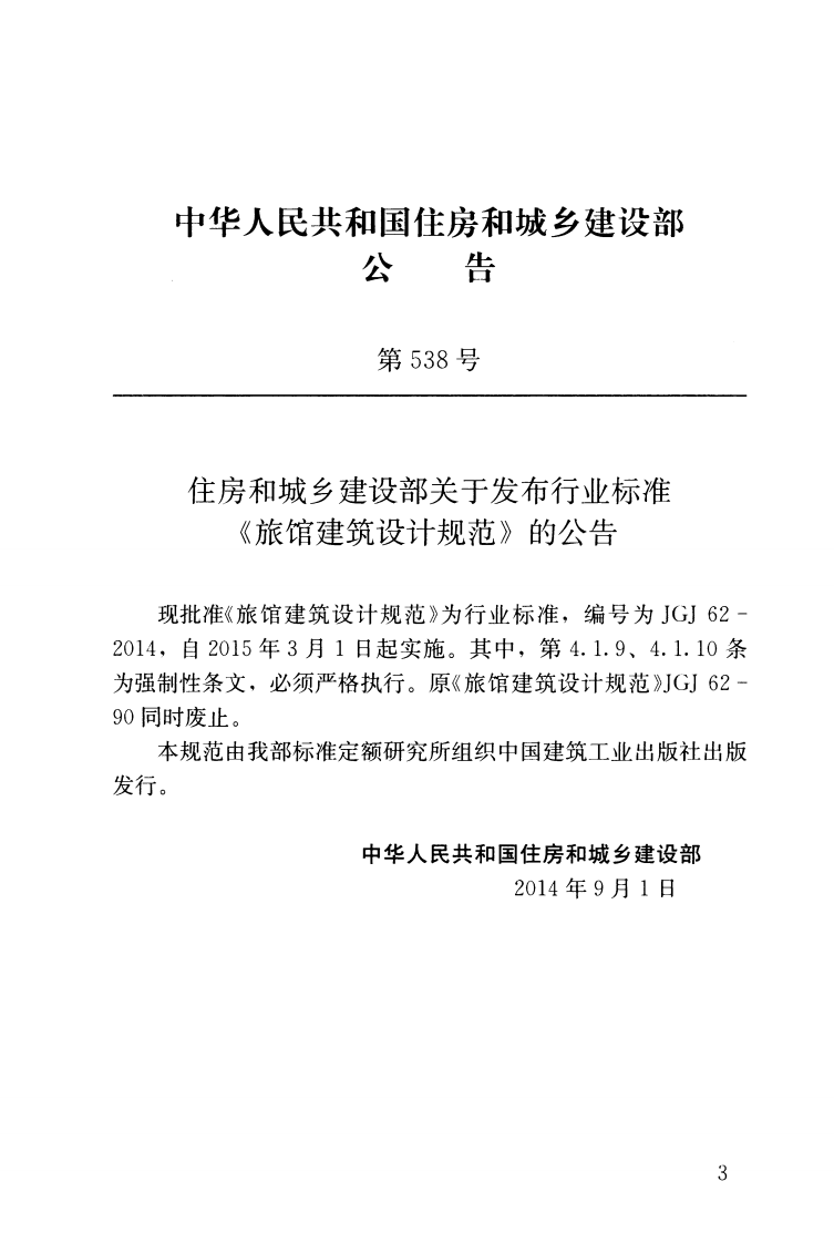 JGJ62-2014 旅馆建筑设计规范.pdf 第3页