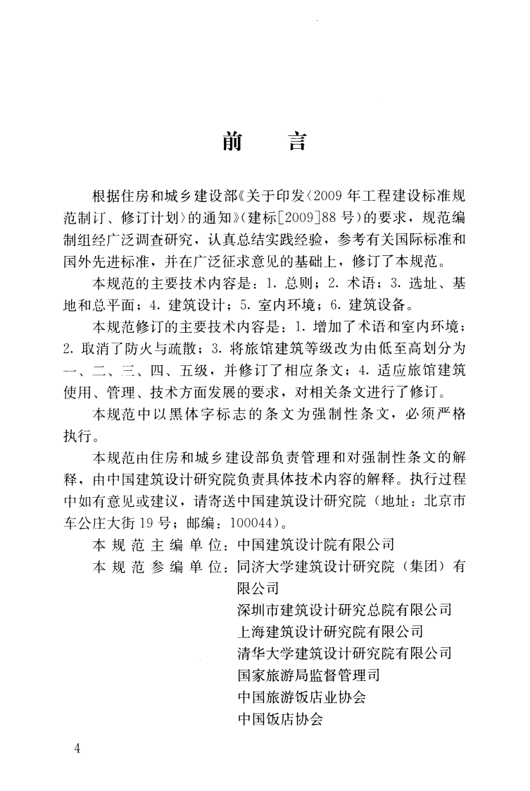 JGJ62-2014 旅馆建筑设计规范.pdf 第4页