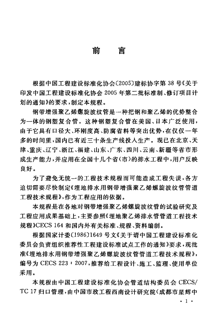 CECS223-2007 埋地排水用钢带增强聚乙烯螺旋波纹管管道工程技术规程.pdf 第3页
