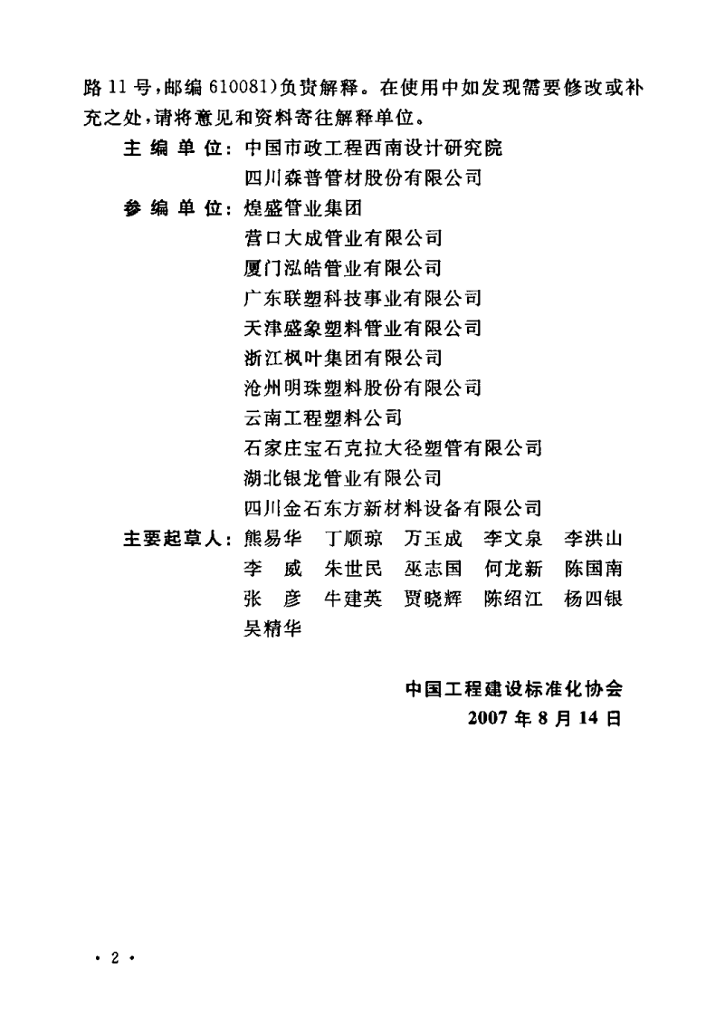 CECS223-2007 埋地排水用钢带增强聚乙烯螺旋波纹管管道工程技术规程.pdf 第4页