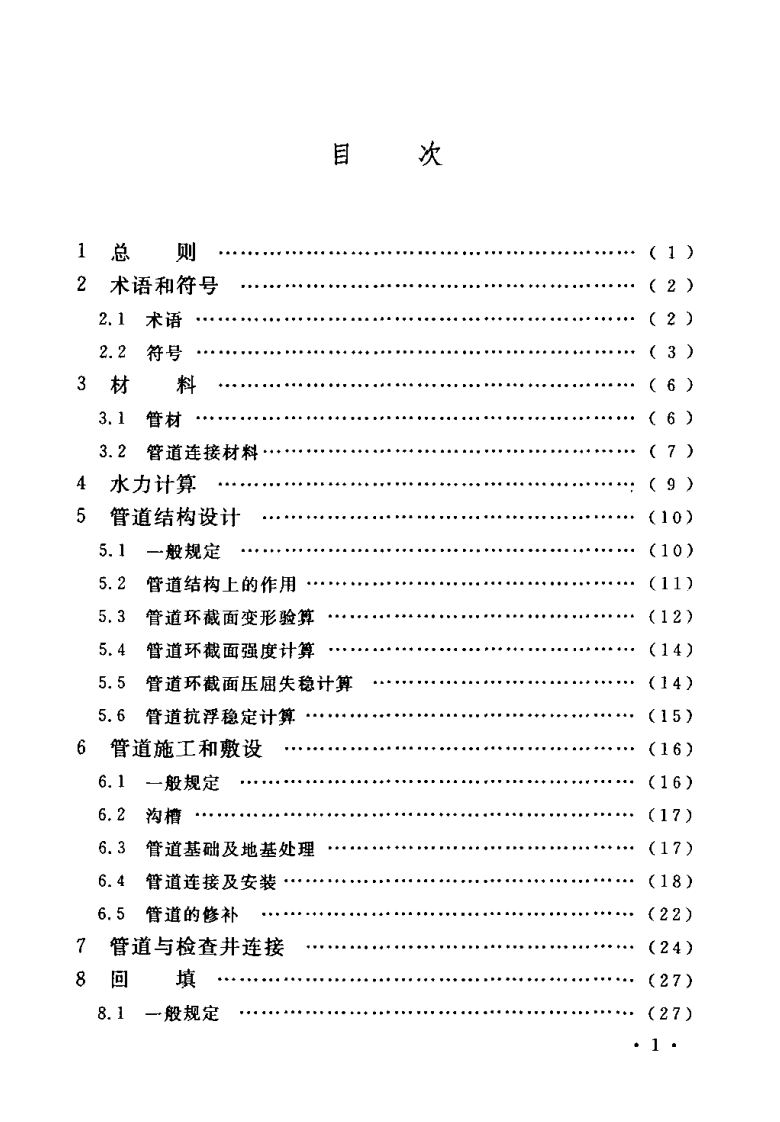 CECS223-2007 埋地排水用钢带增强聚乙烯螺旋波纹管管道工程技术规程.pdf 第5页
