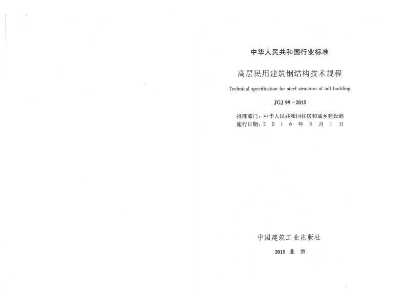 JGJ99-2015 高层民用建筑钢结构技术规程.pdf 第2页