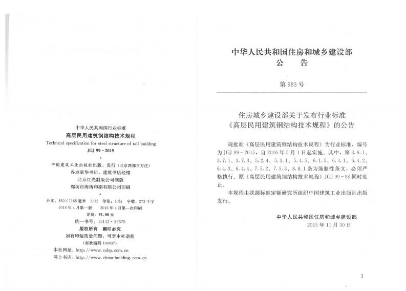 JGJ99-2015 高层民用建筑钢结构技术规程.pdf 第3页