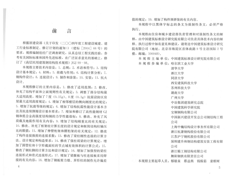 JGJ99-2015 高层民用建筑钢结构技术规程.pdf 第4页