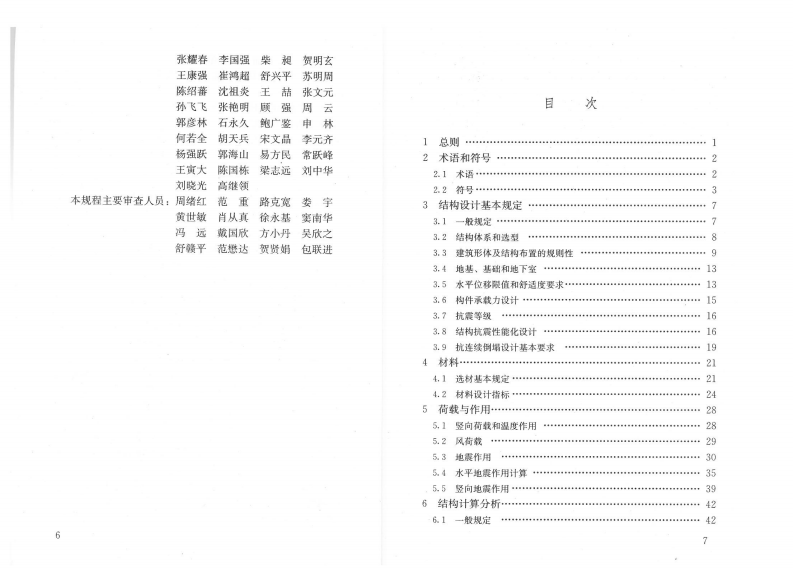 JGJ99-2015 高层民用建筑钢结构技术规程.pdf 第5页