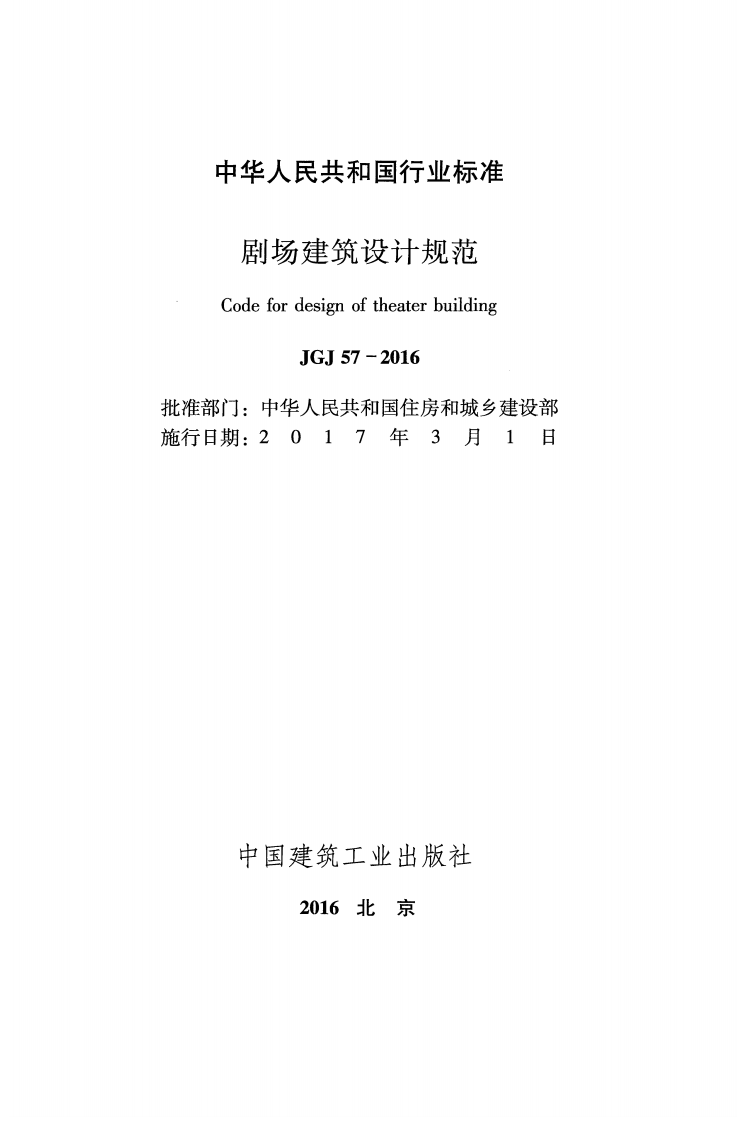 JGJ57-2016 剧场建筑设计规范.pdf 第2页