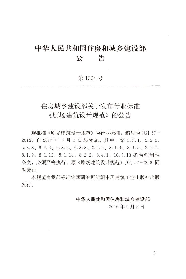 JGJ57-2016 剧场建筑设计规范.pdf 第3页