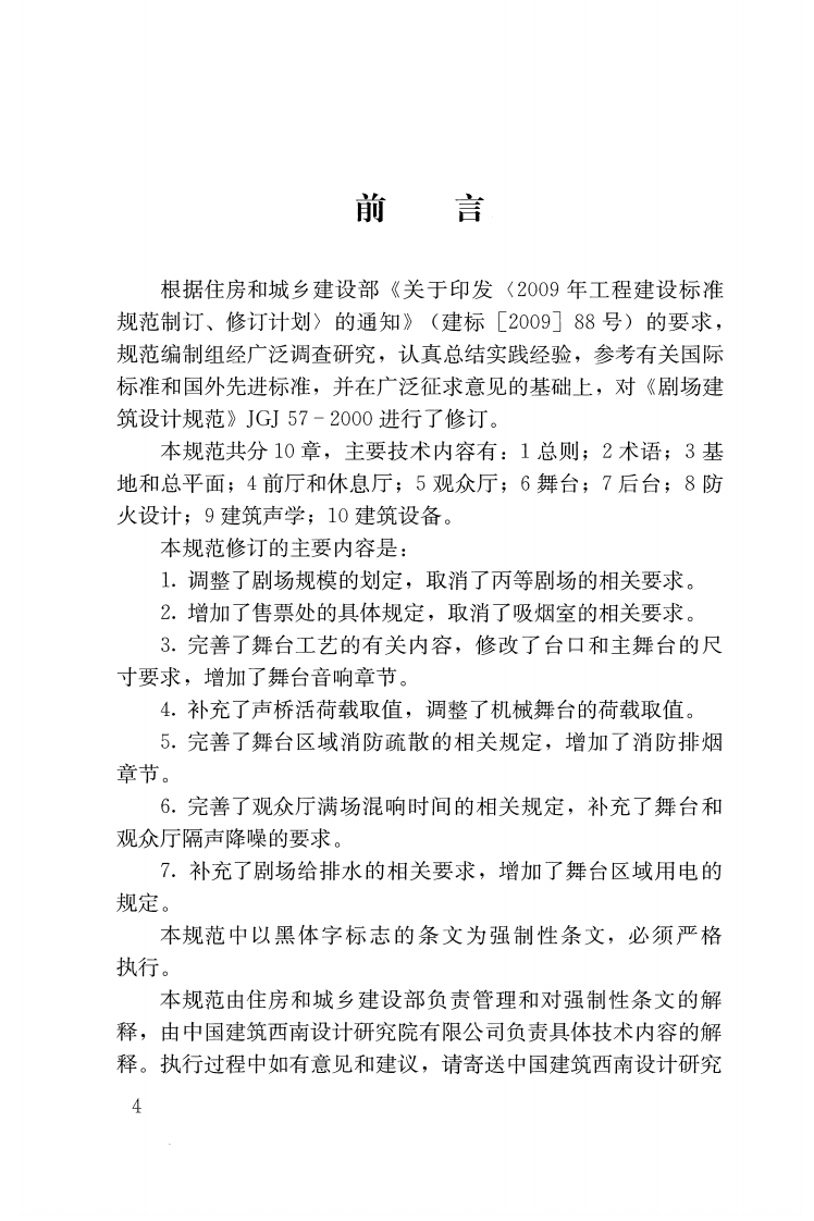 JGJ57-2016 剧场建筑设计规范.pdf 第4页