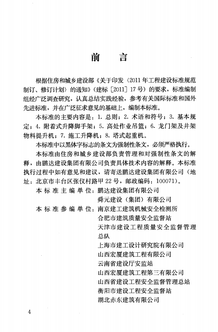 JGJ305-2013 建筑施工升降设备设施检验标准.pdf 第5页