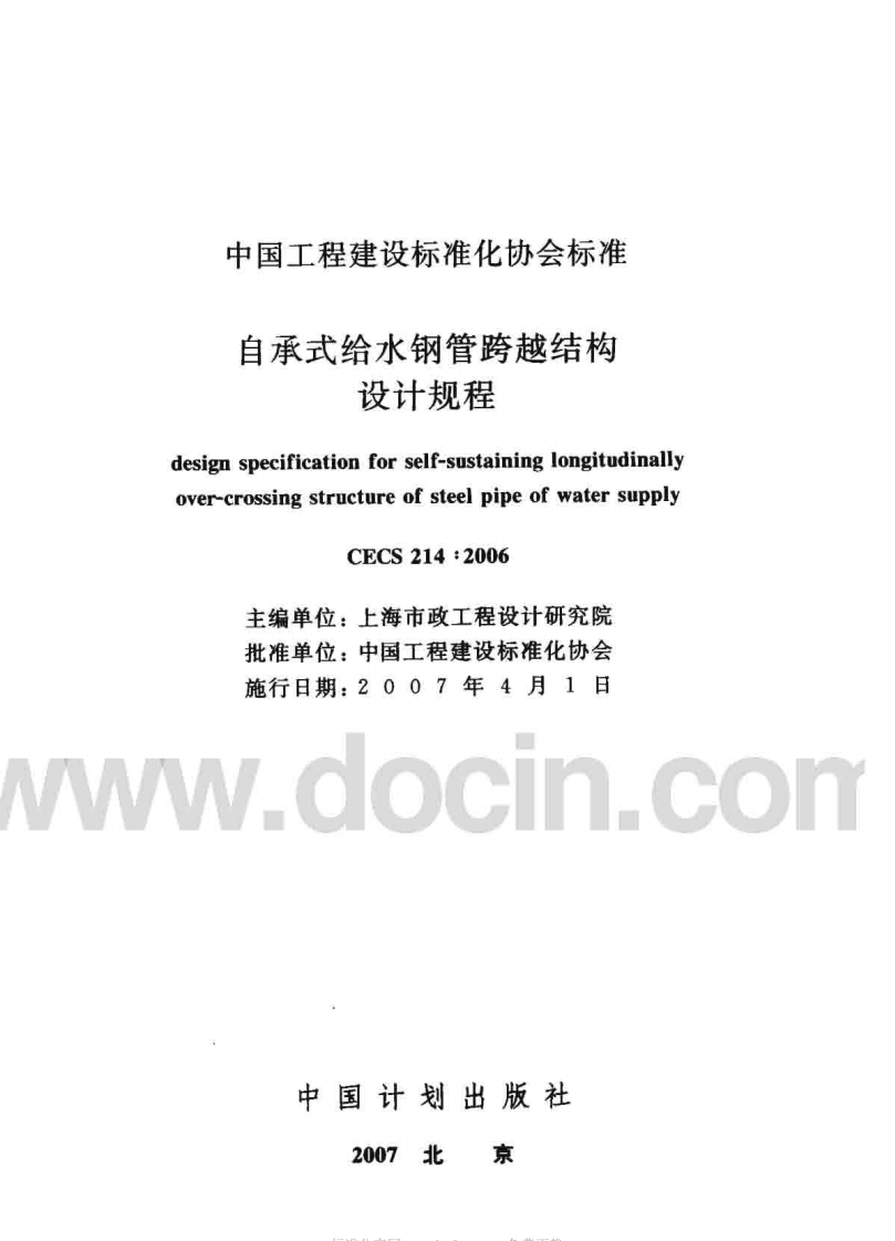 CECS214-2006 自承式给水钢管跨越结构设计规程.pdf 第2页