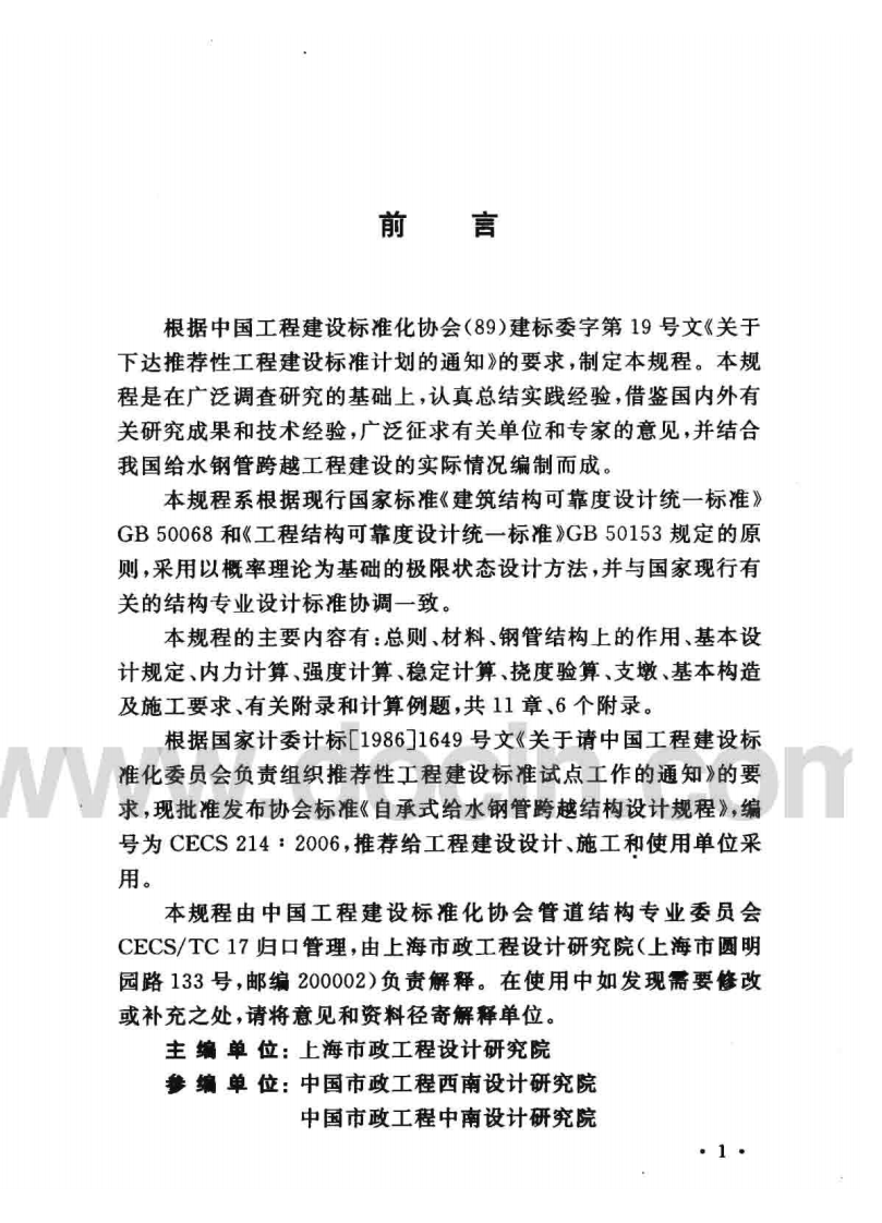 CECS214-2006 自承式给水钢管跨越结构设计规程.pdf 第3页