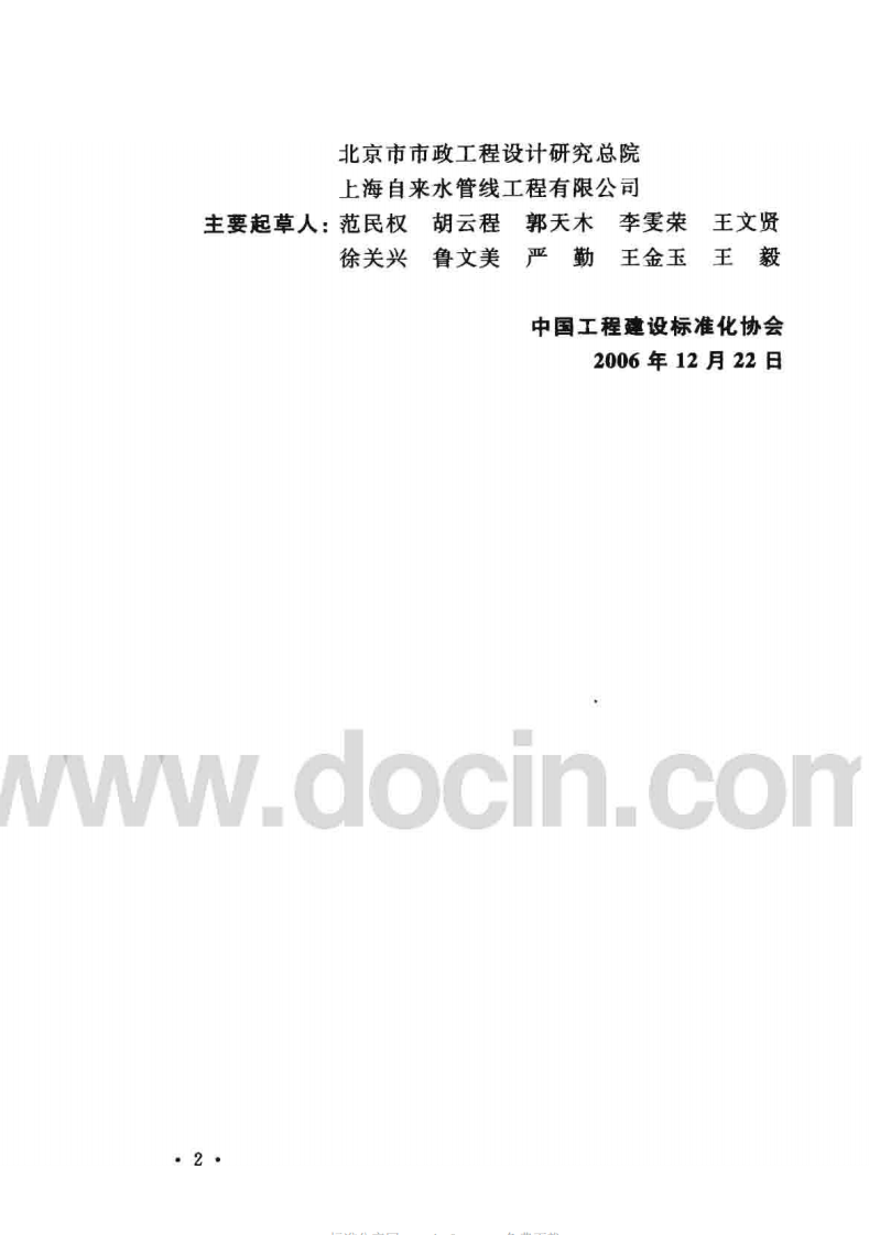 CECS214-2006 自承式给水钢管跨越结构设计规程.pdf 第4页