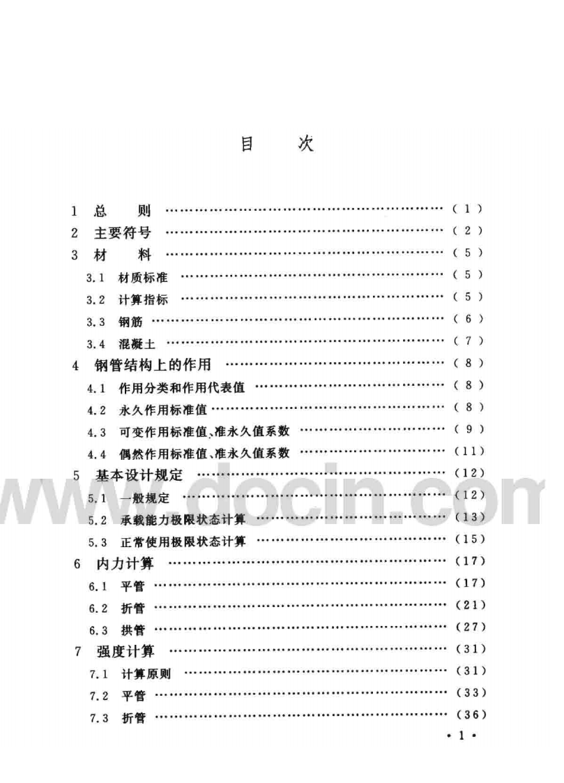 CECS214-2006 自承式给水钢管跨越结构设计规程.pdf 第5页