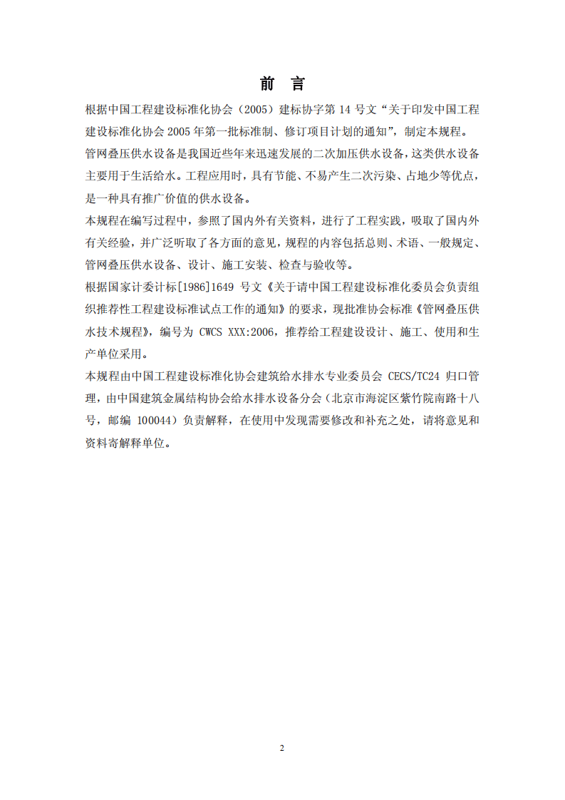 CECS221-2007 管网叠压供水技术规程.pdf 第2页