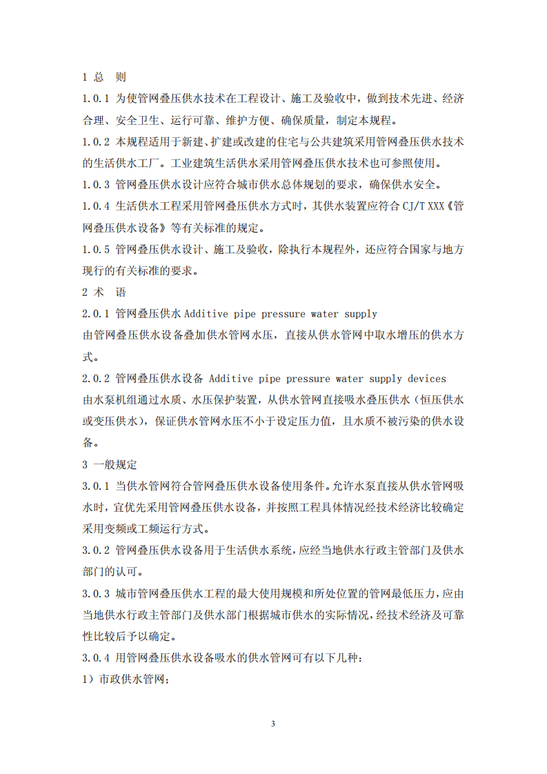 CECS221-2007 管网叠压供水技术规程.pdf 第3页