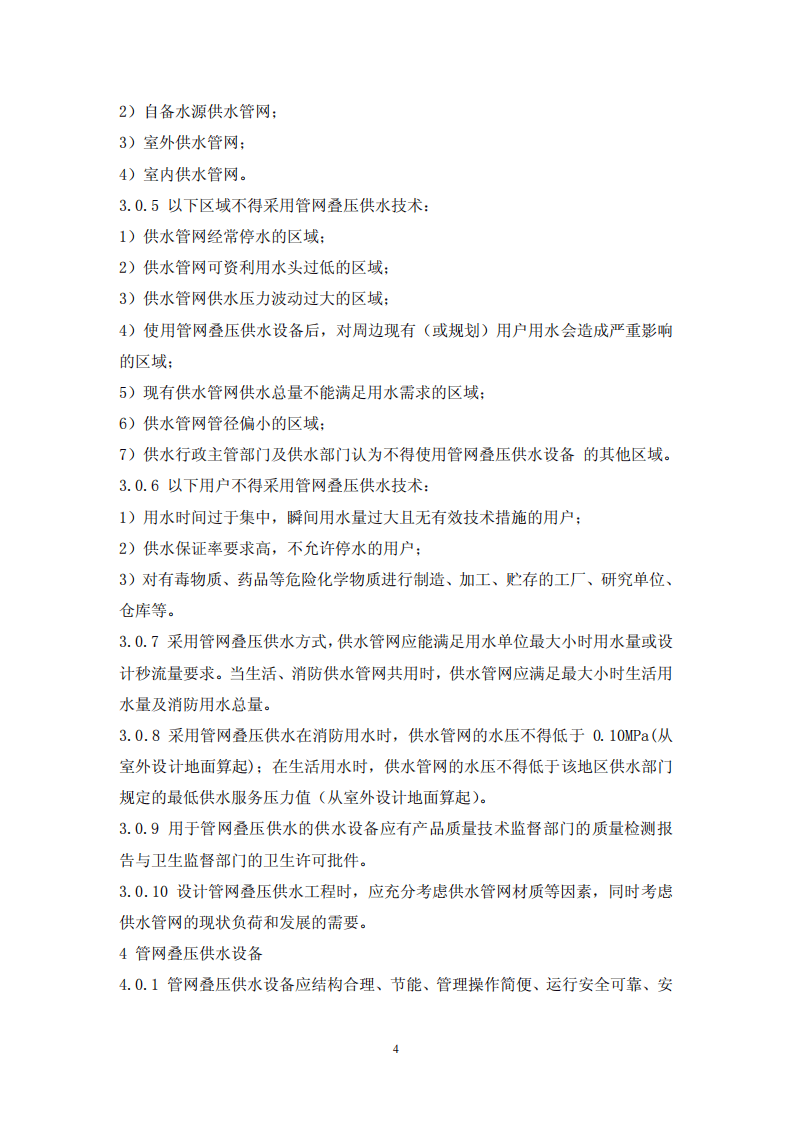 CECS221-2007 管网叠压供水技术规程.pdf 第4页