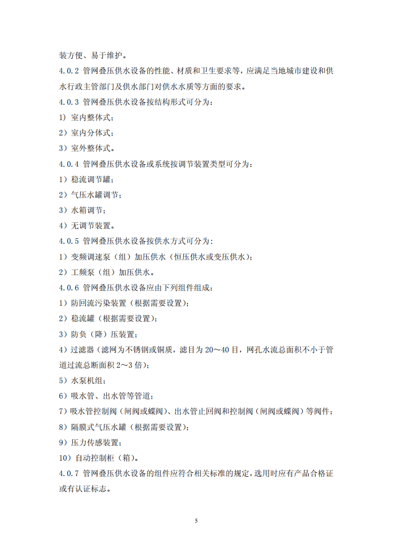 CECS221-2007 管网叠压供水技术规程.pdf 第5页